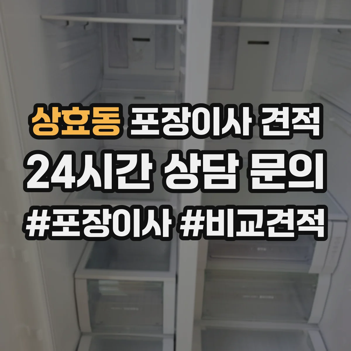 상효동 포장이사 견적 오피스텔 계단·복도 여건 반영 체크 항목