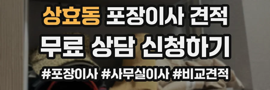 상효동 포장이사 견적
