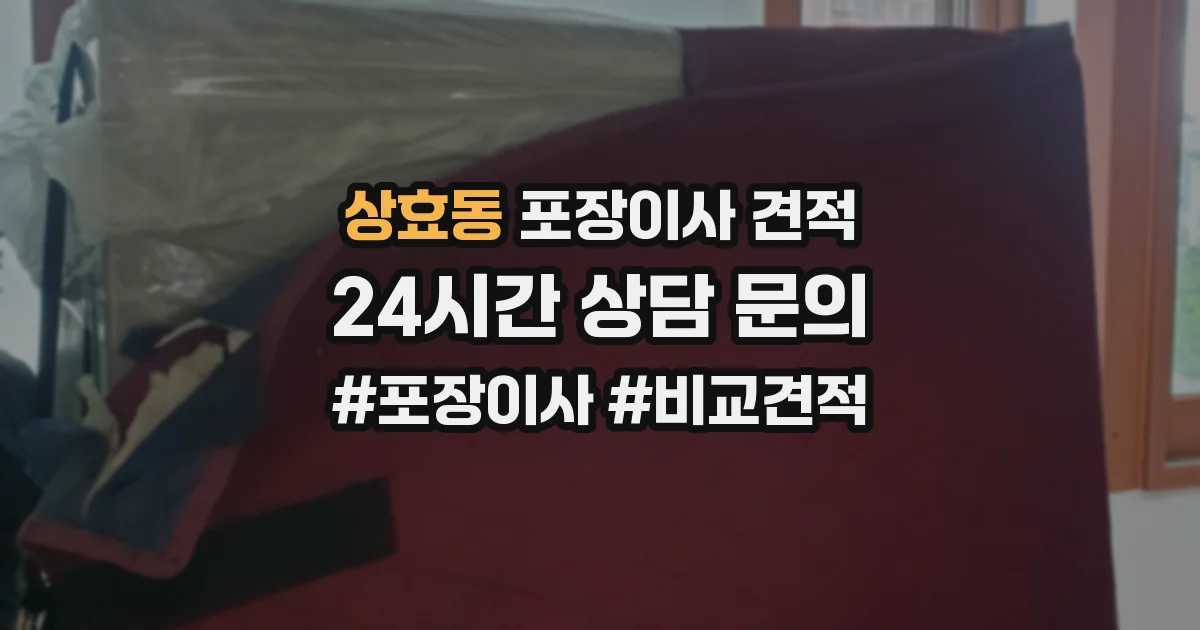 상효동 포장이사 견적