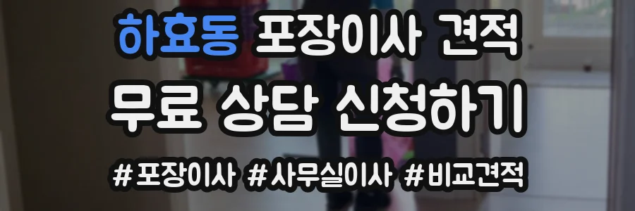하효동 포장이사 견적