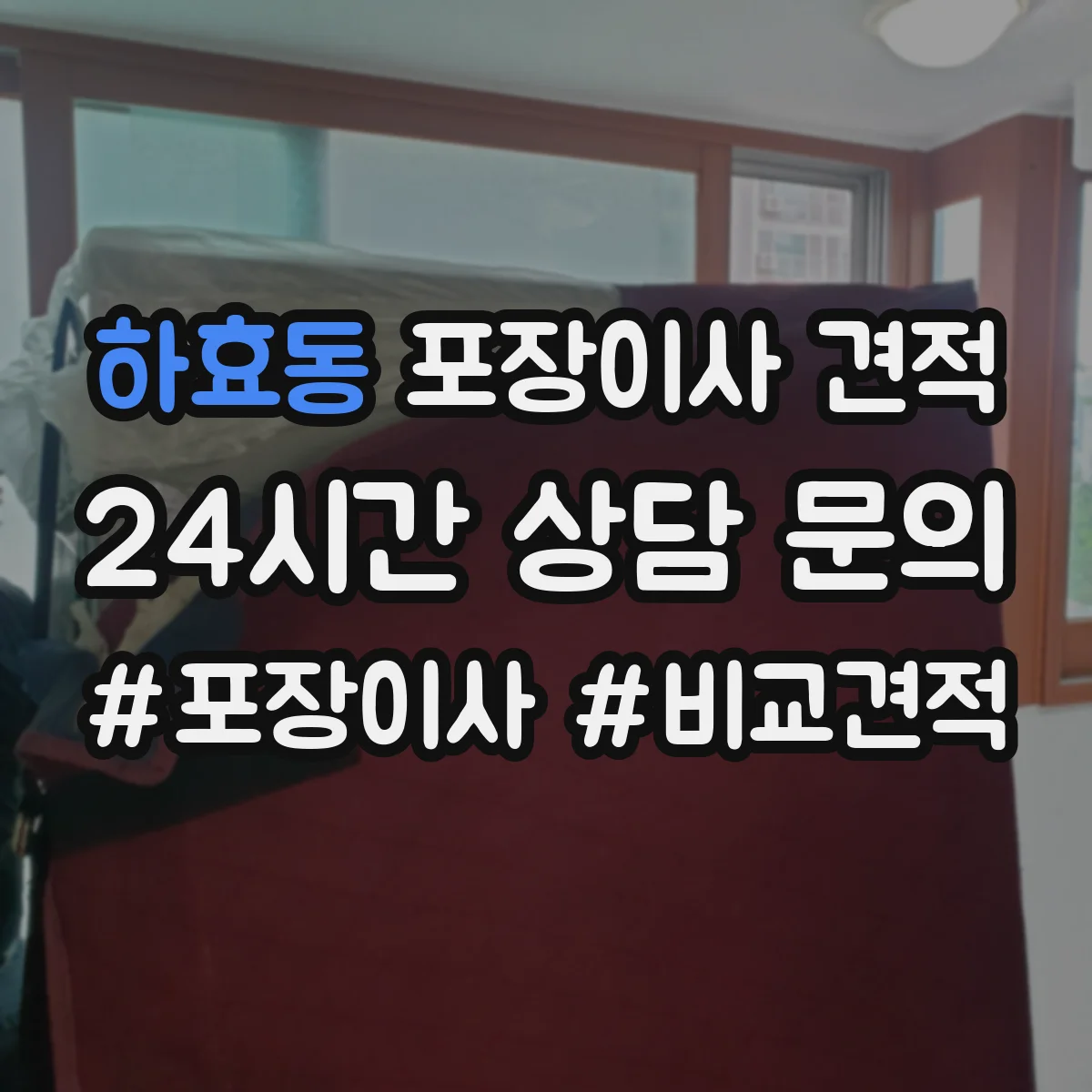 하효동 포장이사 견적