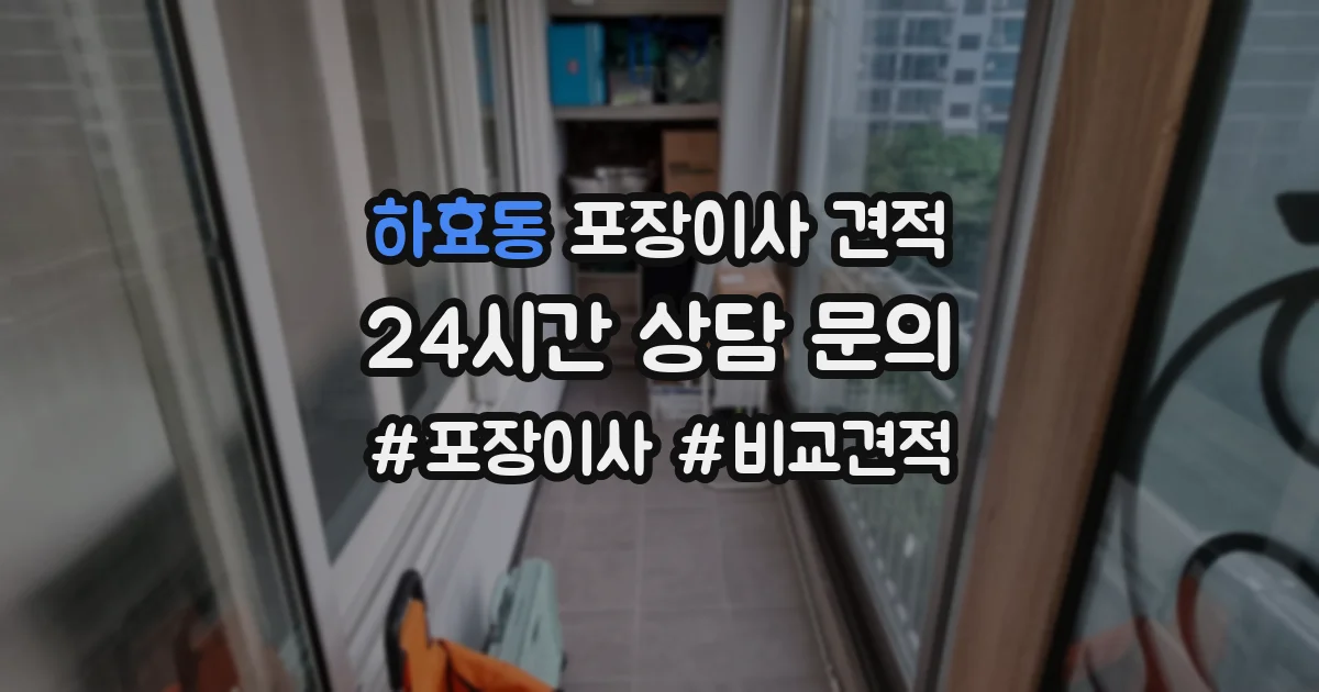 하효동 포장이사 견적