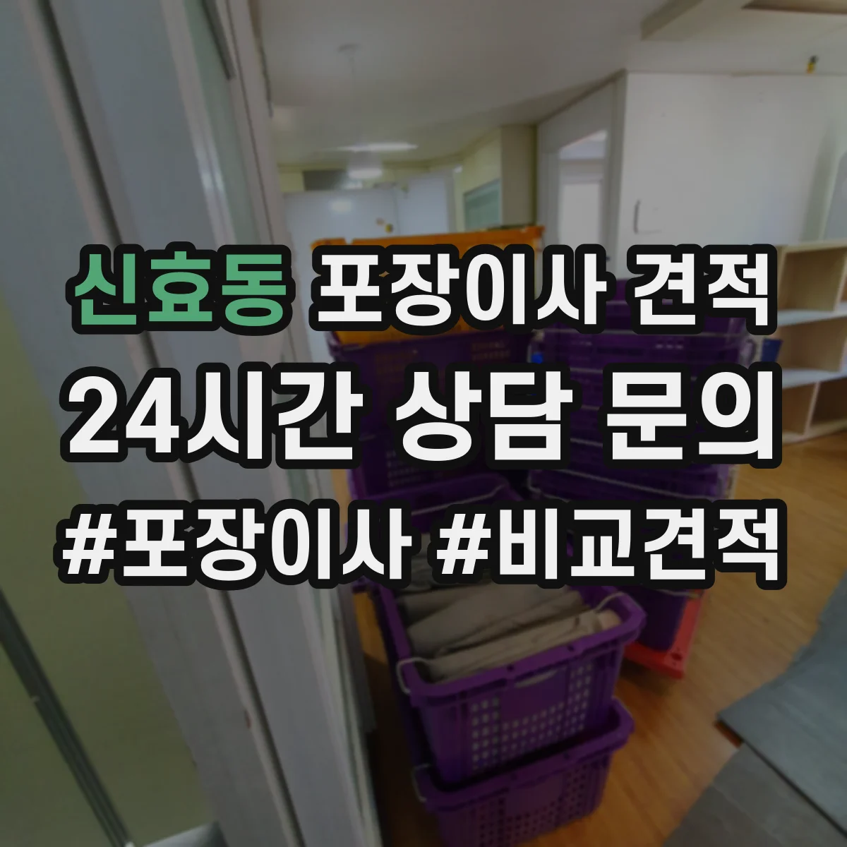 신효동 포장이사 견적 장기 보관 요청이 있을 때 변하는 대형평수 견적