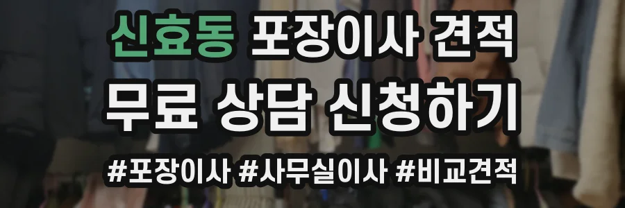 신효동 포장이사 견적