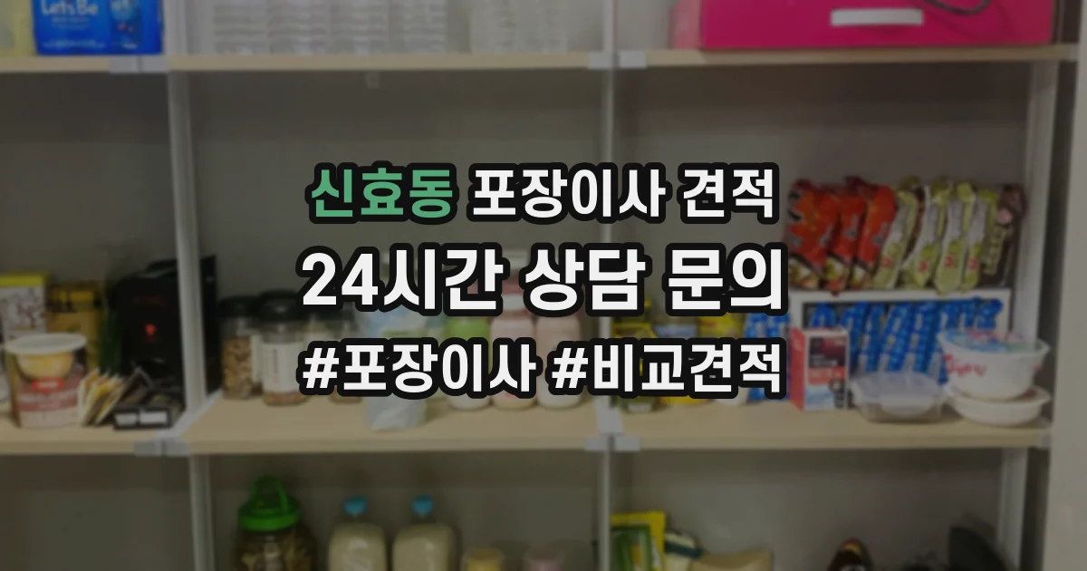 신효동 포장이사 견적