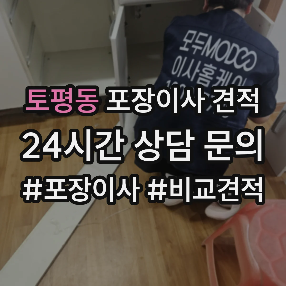 토평동 포장이사 견적