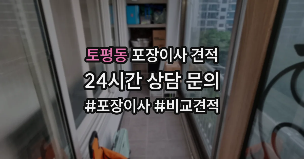 토평동 포장이사 견적
