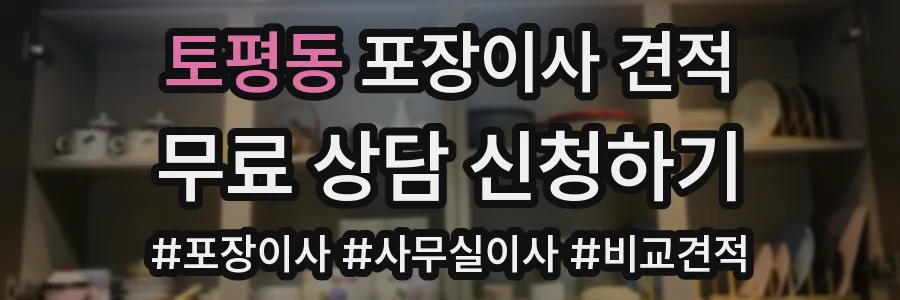 토평동 포장이사 견적