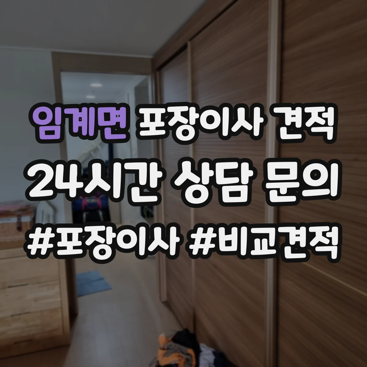 임계면 포장이사 견적 자재·인건비 기준으로 견적 차이 이해
