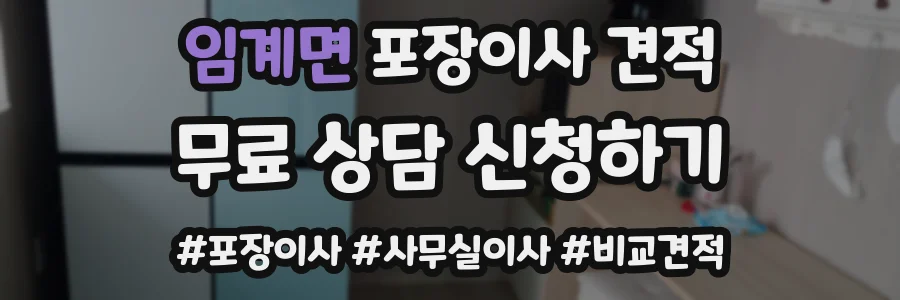 임계면 포장이사 견적