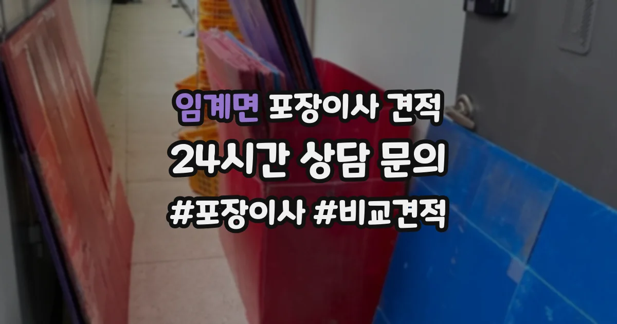 임계면 포장이사 견적