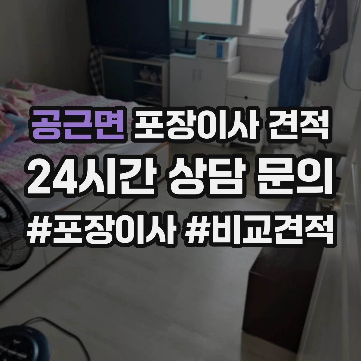공근면 포장이사 견적 사다리차 시간대별 배차에 따라 달라지는 비용