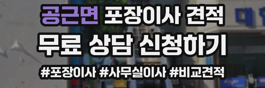 공근면 포장이사 견적