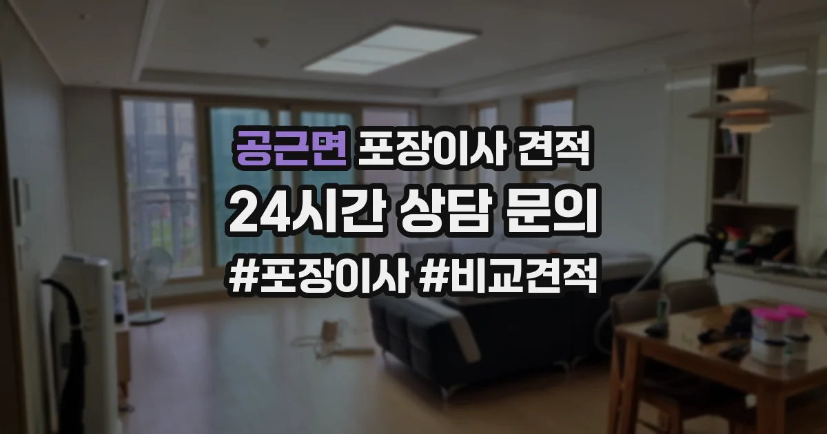 공근면 포장이사 견적