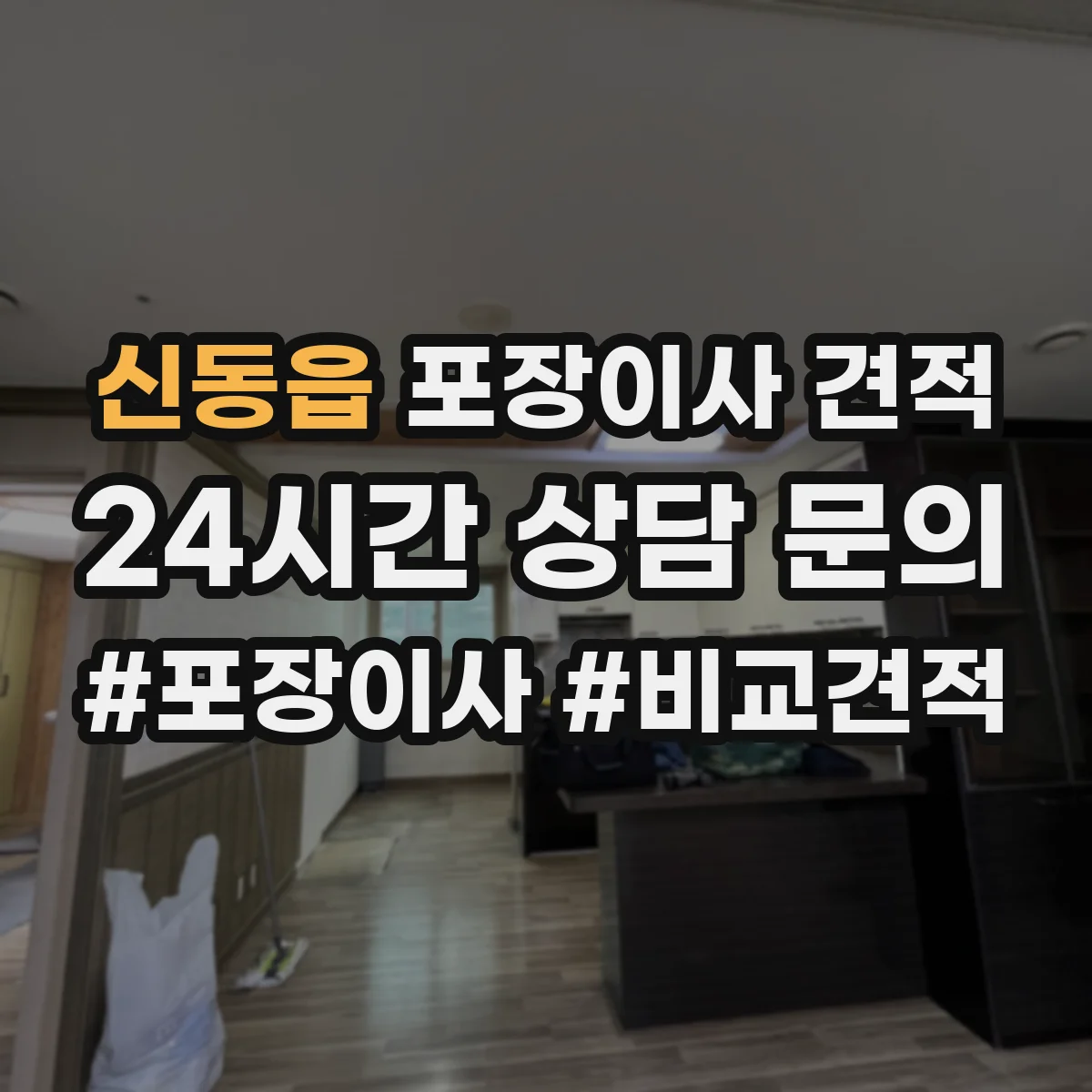 신동읍 포장이사 견적 저층 작업 시간과 인력 구성 차이