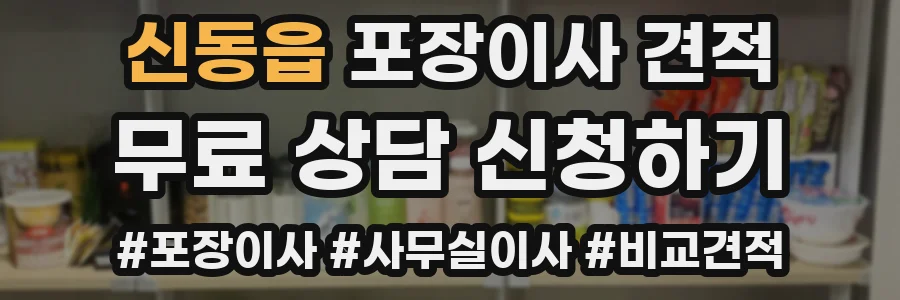 신동읍 포장이사 견적