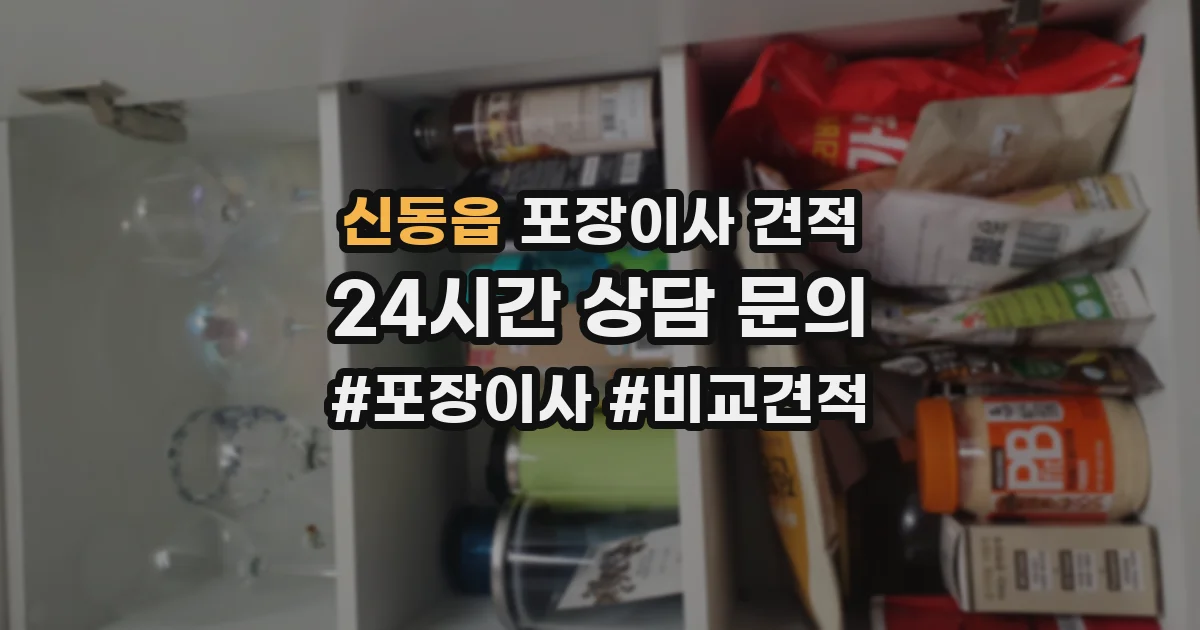 신동읍 포장이사 견적