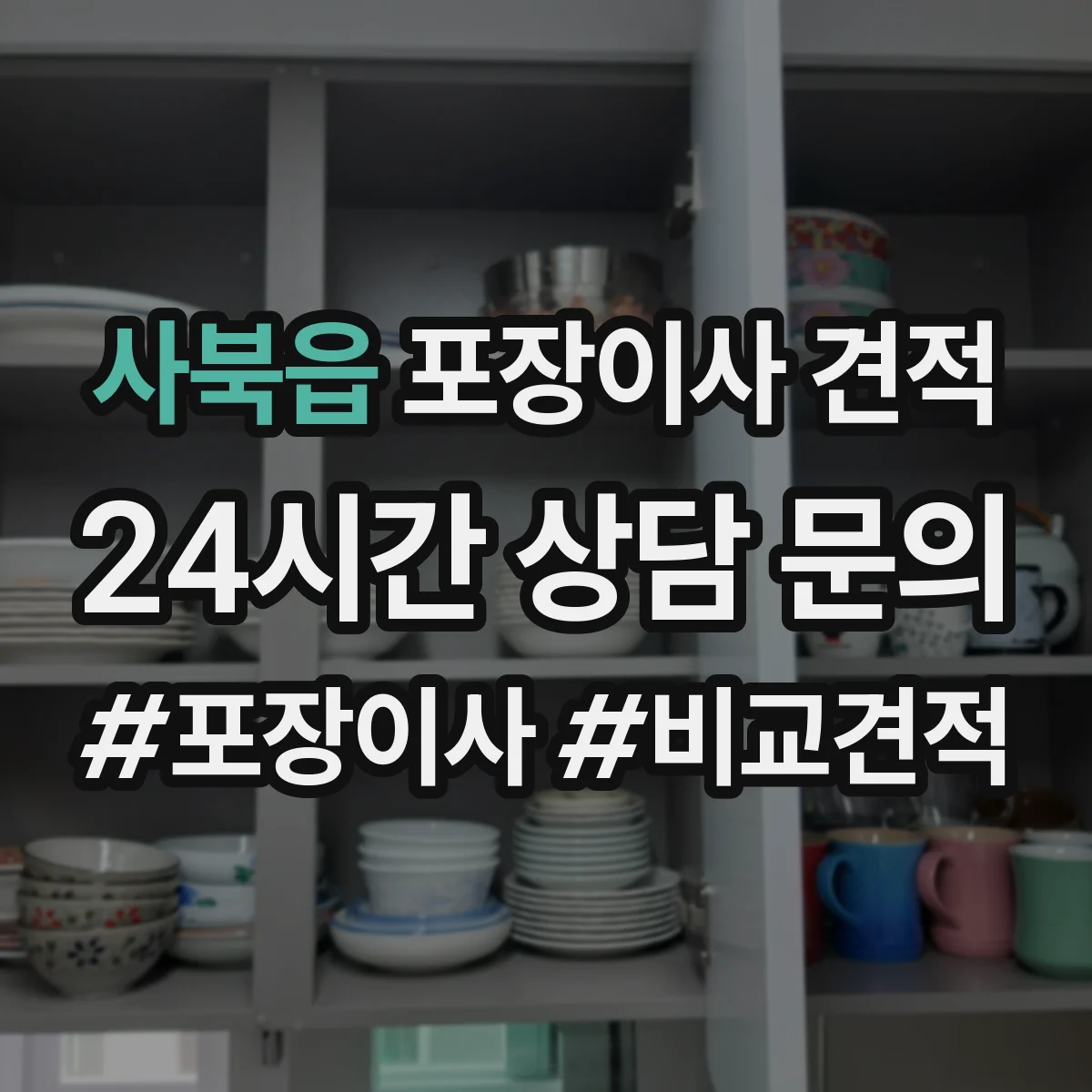 사북읍 포장이사 견적