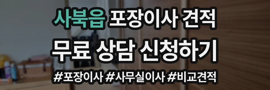 사북읍 포장이사 견적