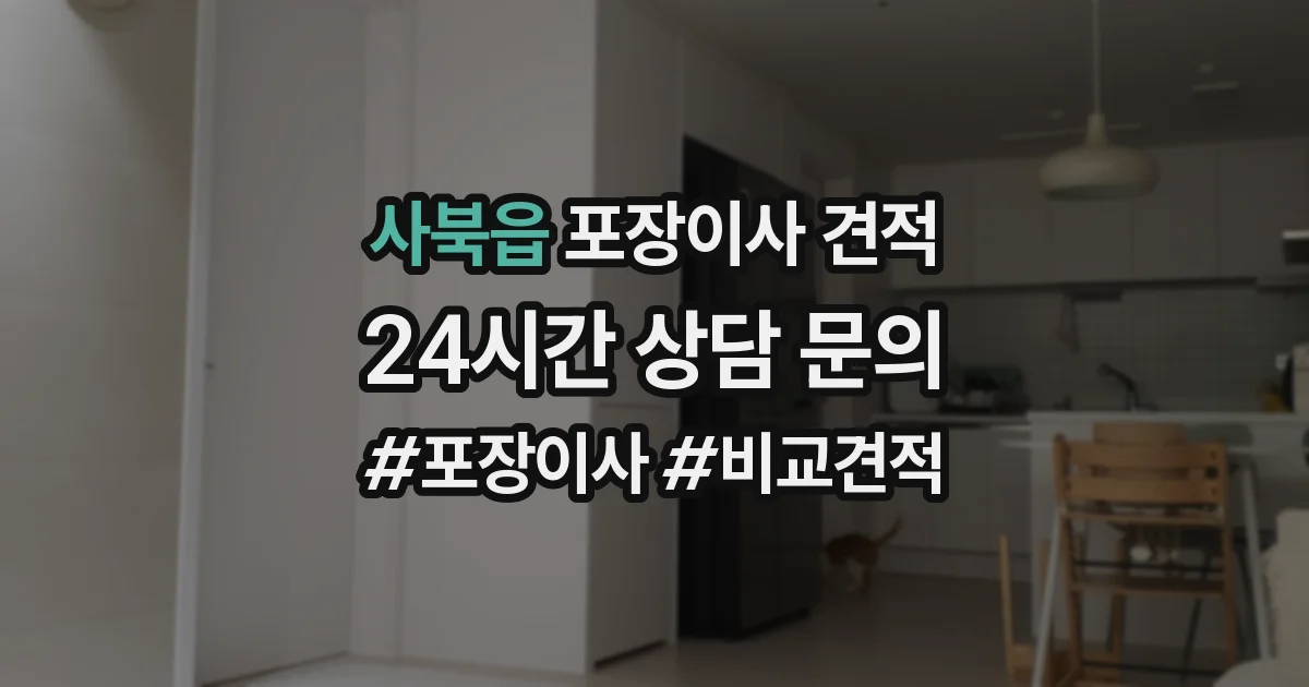 사북읍 포장이사 견적