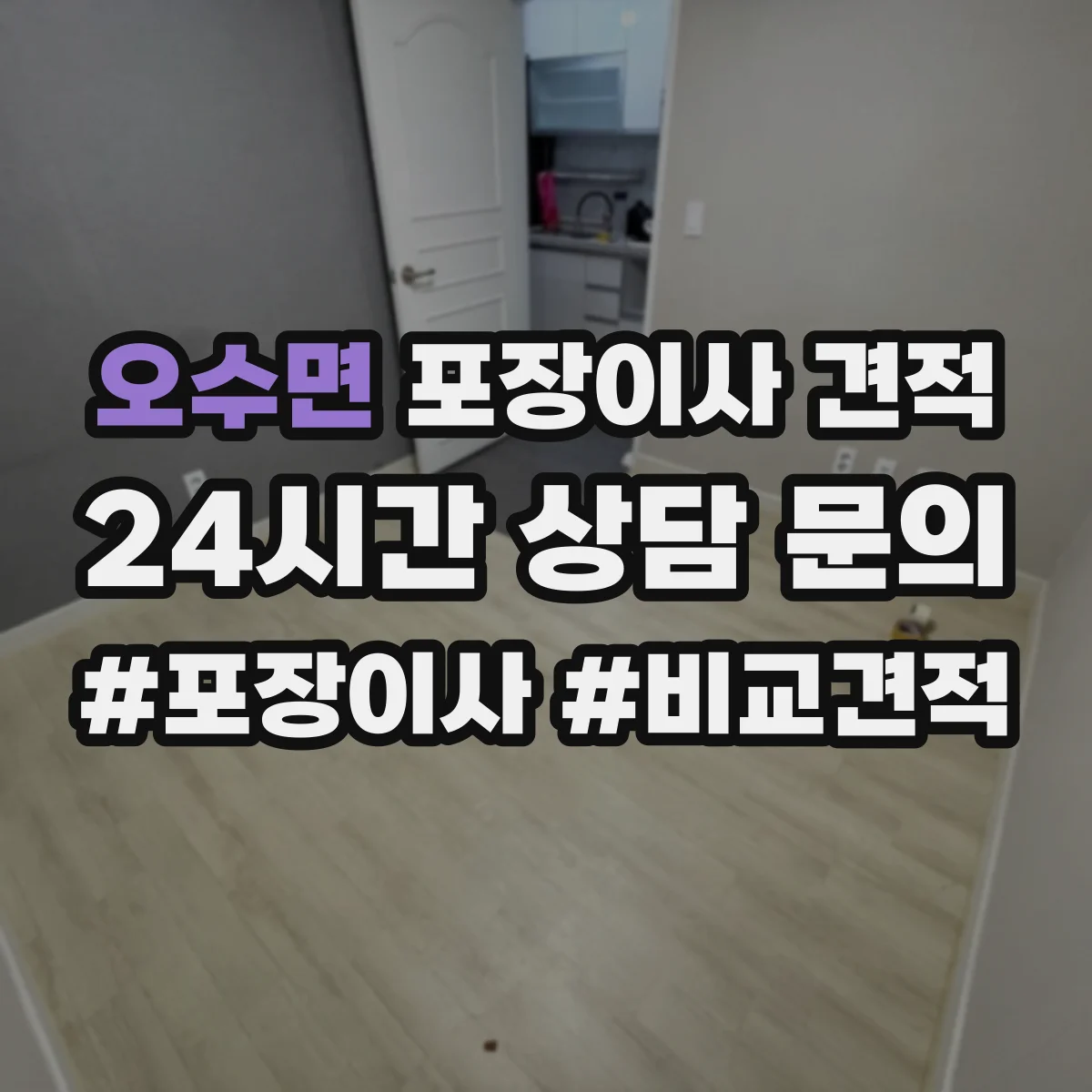 오수면 포장이사 견적