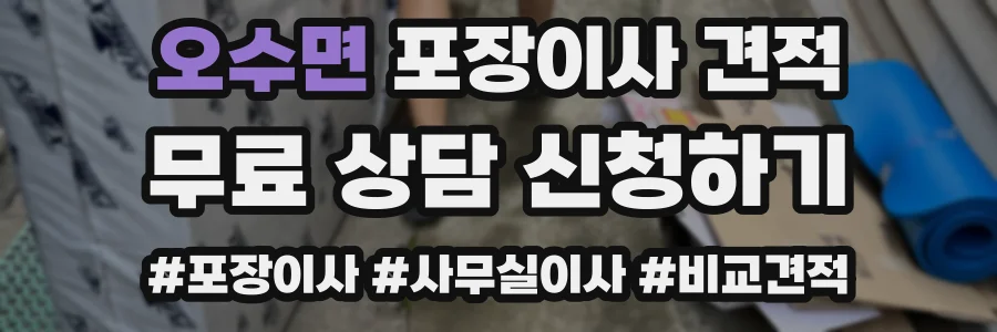 오수면 포장이사 견적