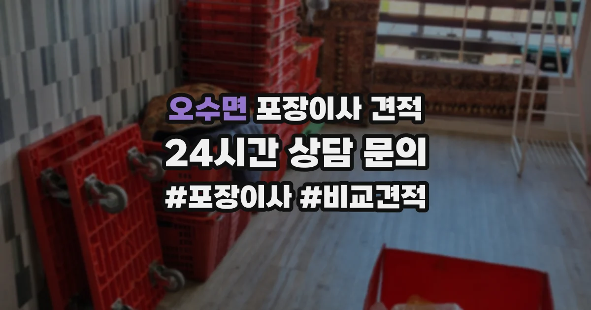 오수면 포장이사 견적