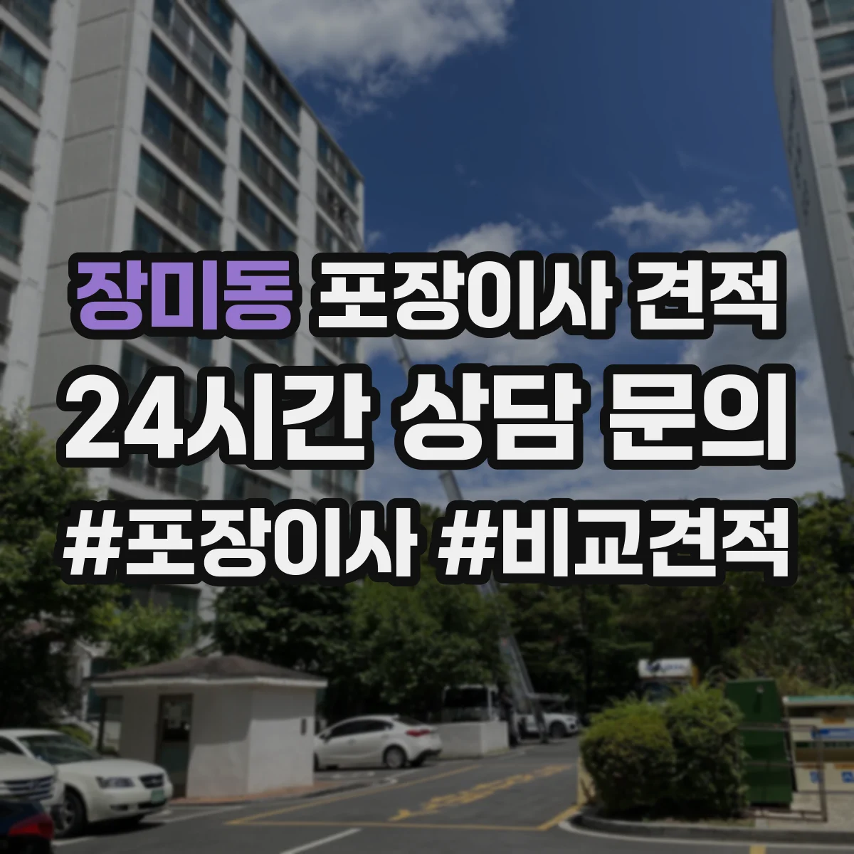 장미동 포장이사 견적 견적서에서 포장재 항목을 어떻게 확인할지