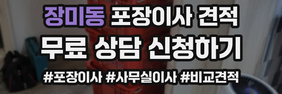 장미동 포장이사 견적