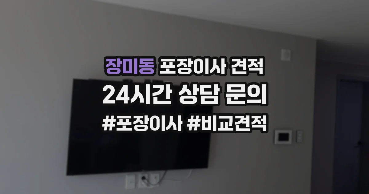 장미동 포장이사 견적