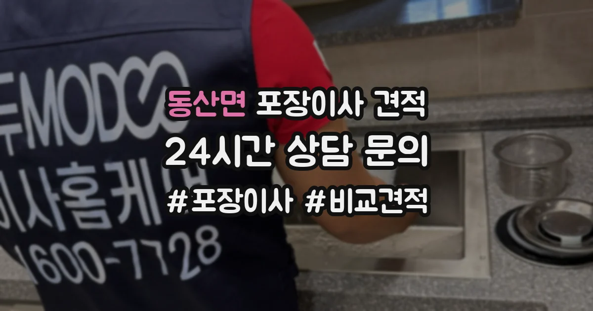 동산면 포장이사 견적