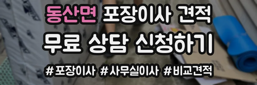 동산면 포장이사 견적