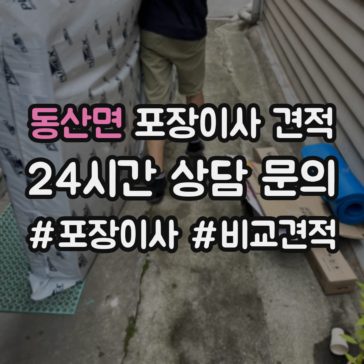 동산면 포장이사 견적