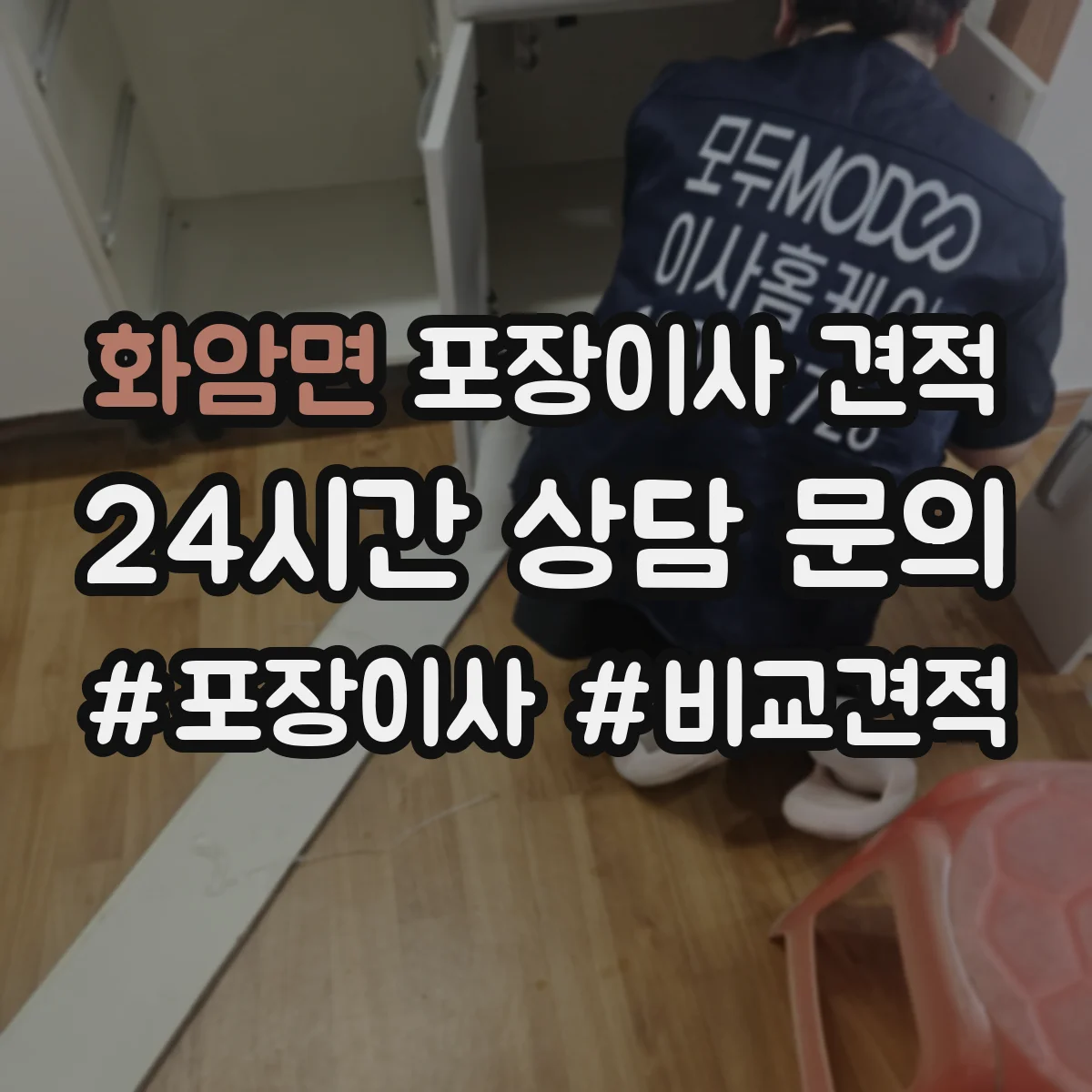 화암면 포장이사 견적 부분 포장 이사비 줄이는 방법과 체크리스트