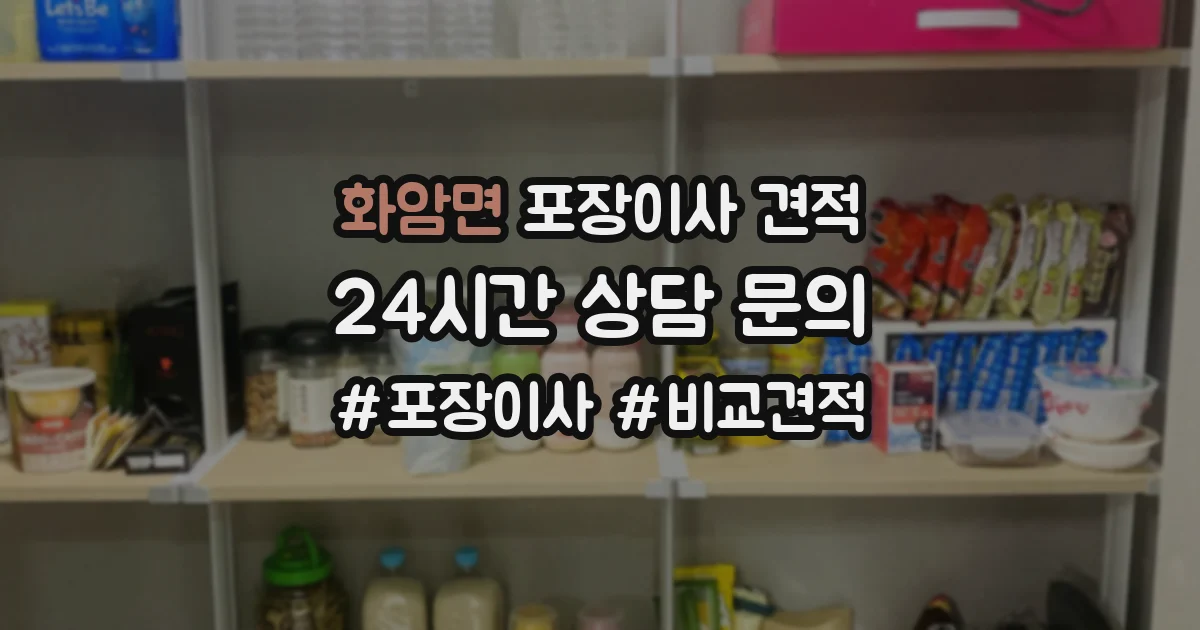 화암면 포장이사 견적