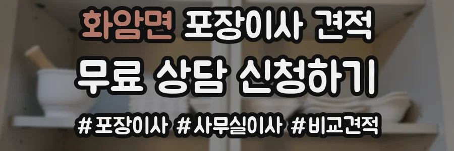 화암면 포장이사 견적