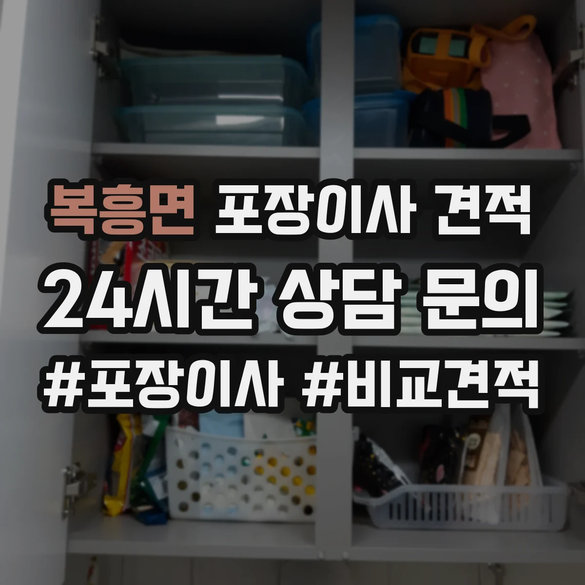 복흥면 포장이사 견적