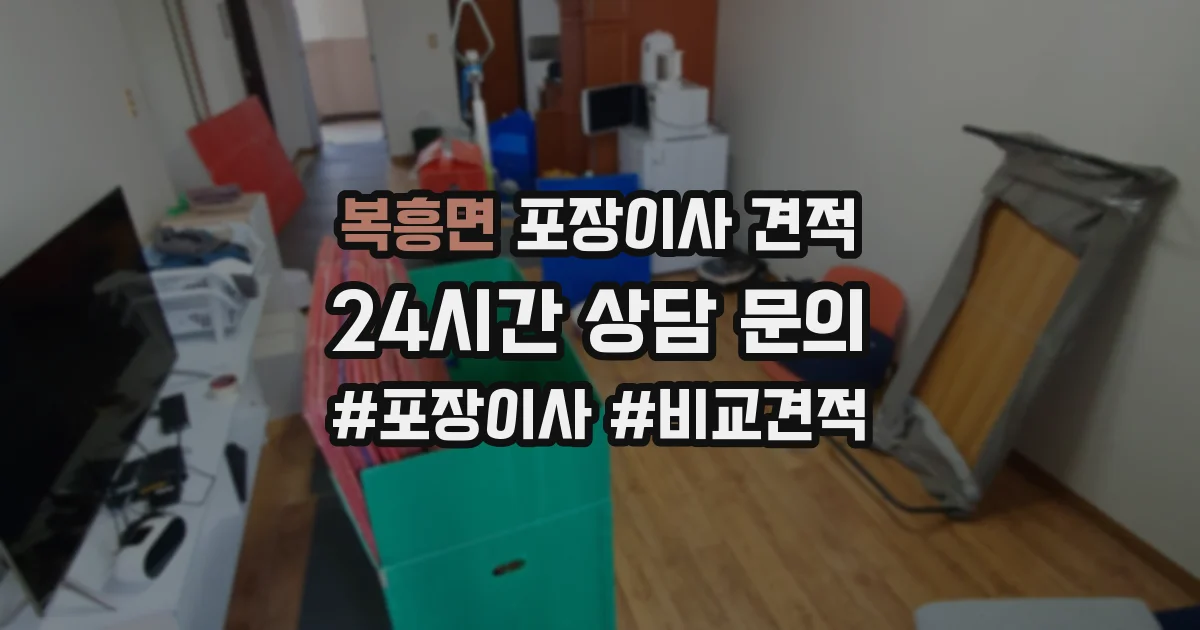 복흥면 포장이사 견적