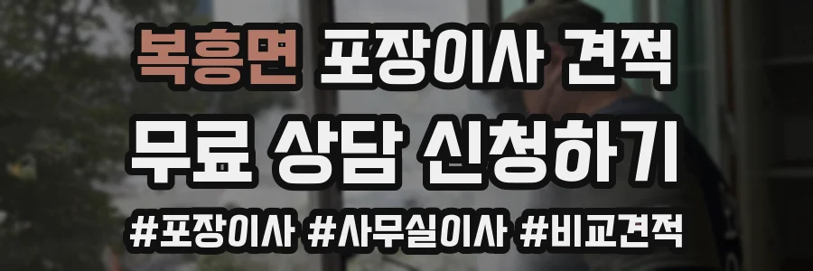 복흥면 포장이사 견적