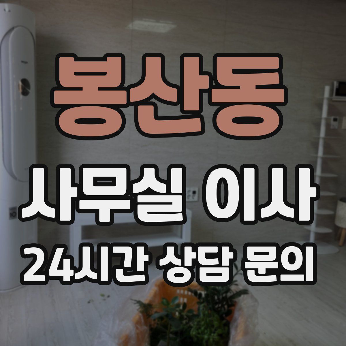 봉산동 사무실 이사