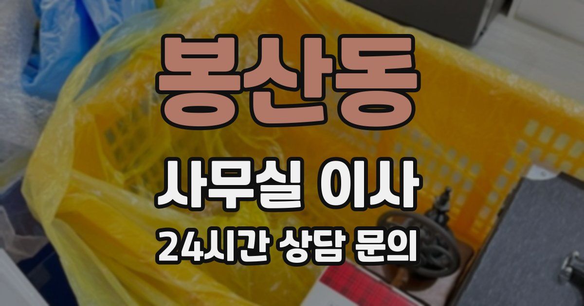 봉산동 사무실 이사