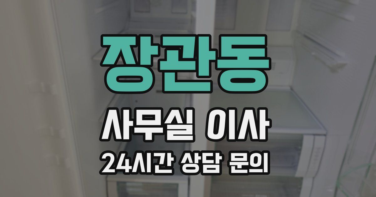 장관동 사무실 이사