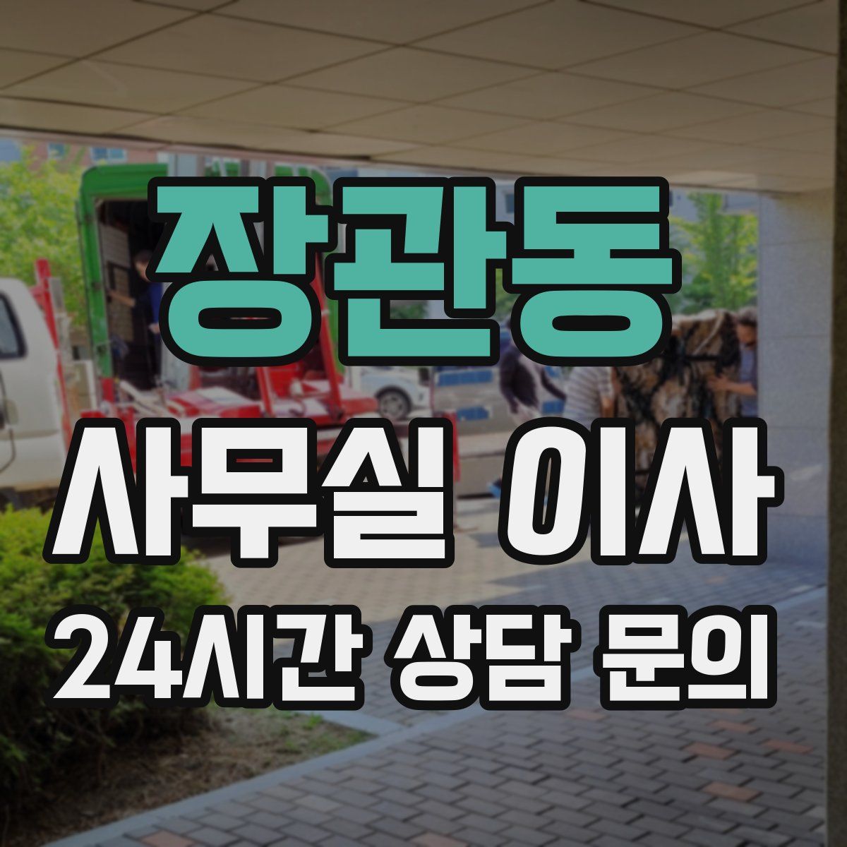 장관동 사무실 이사