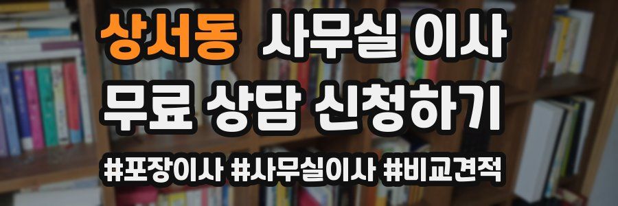 상서동 사무실 이사
