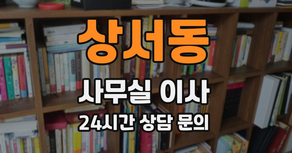 상서동 사무실 이사