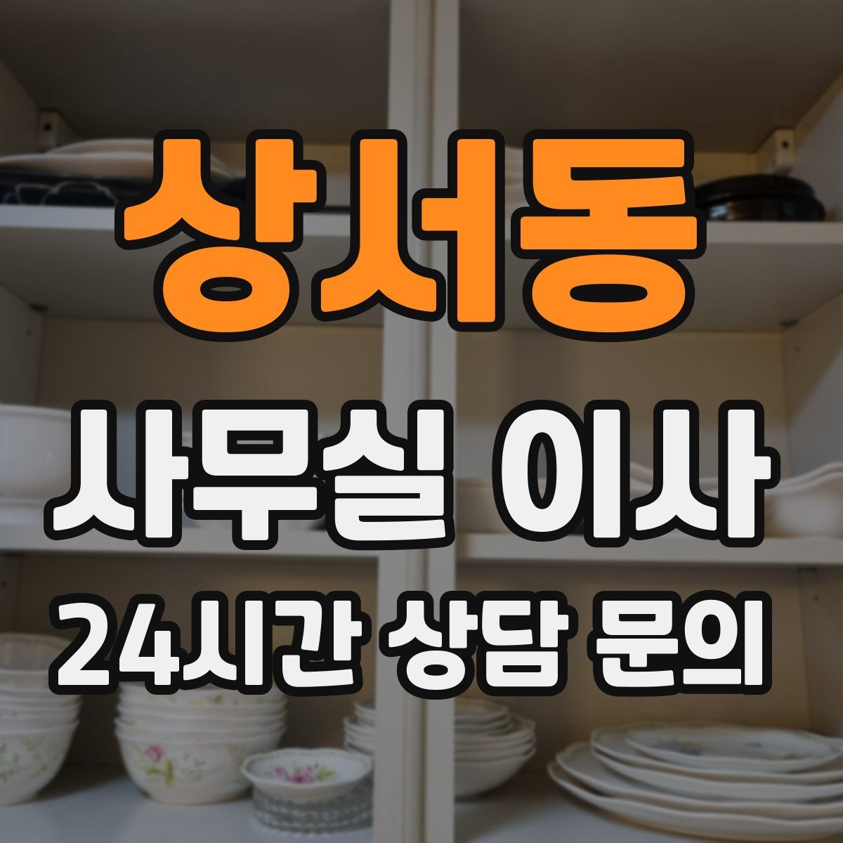 상서동 사무실 이사