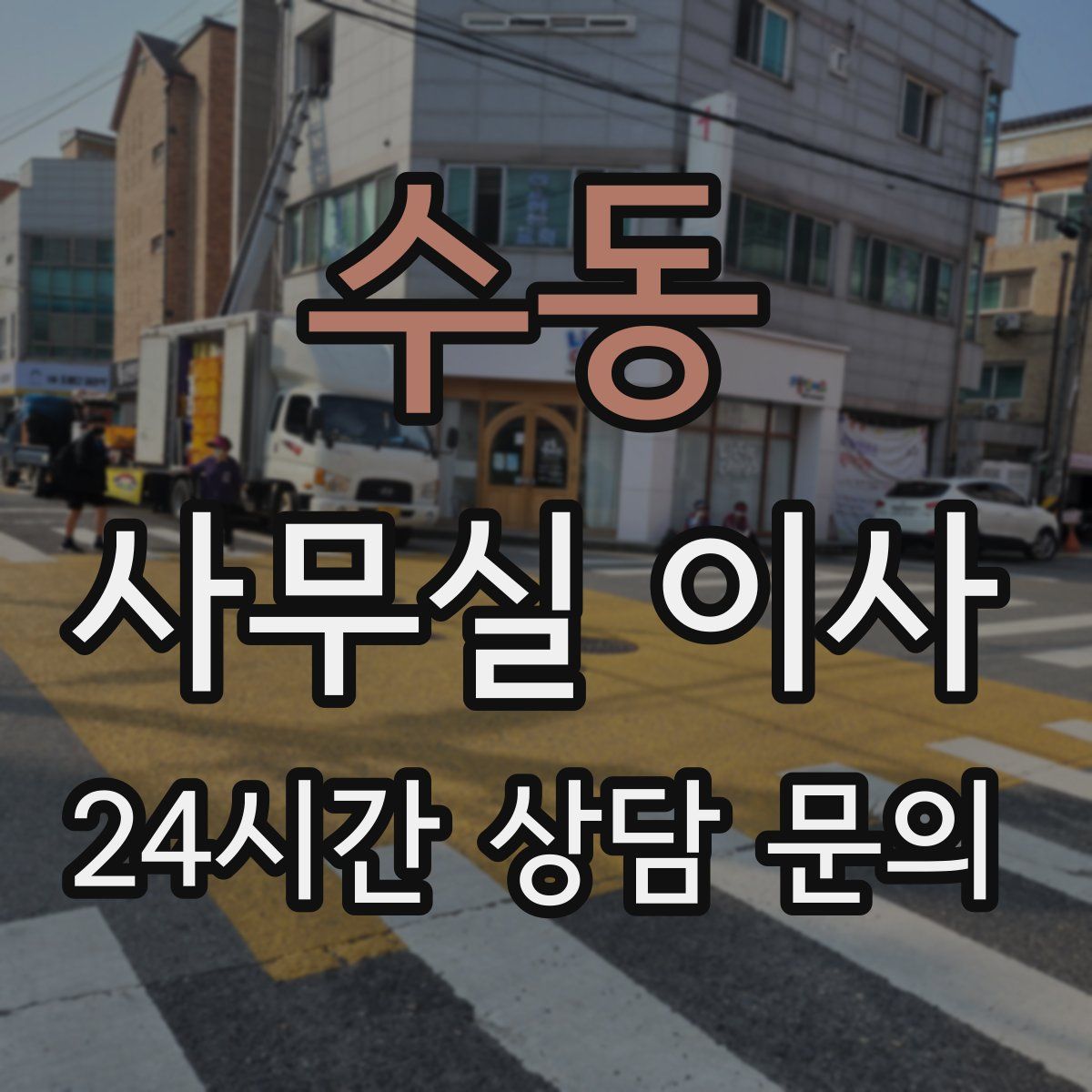 수동 사무실 이사