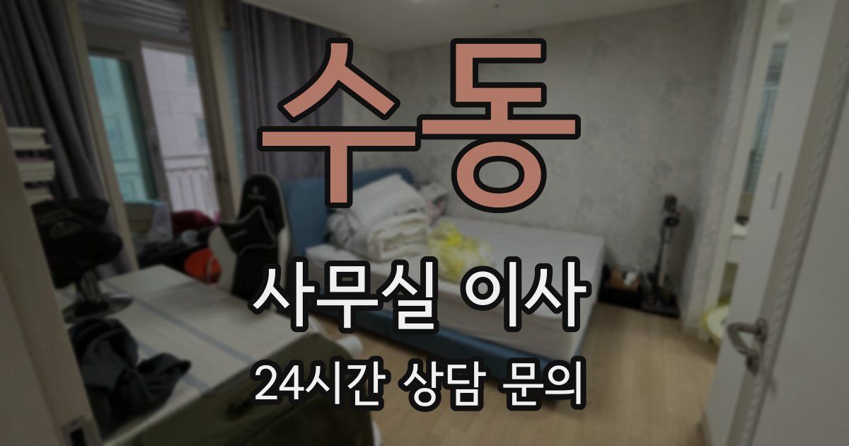 수동 사무실 이사