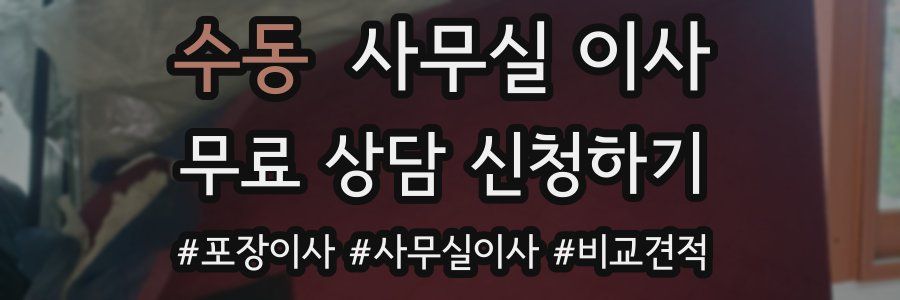 수동 사무실 이사