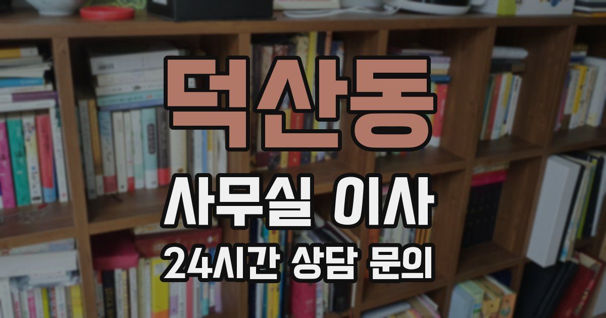 덕산동 사무실 이사